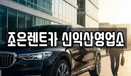 전북 익산시 주현동 렌트카 전문 조은렌트카 신익산영업소