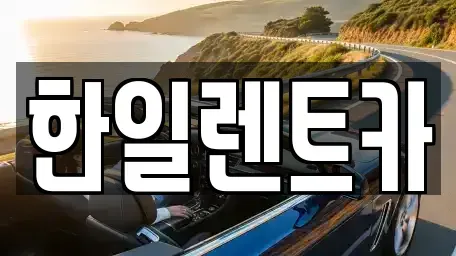 전북 익산시 주현동 렌트카 전문 한일렌트카