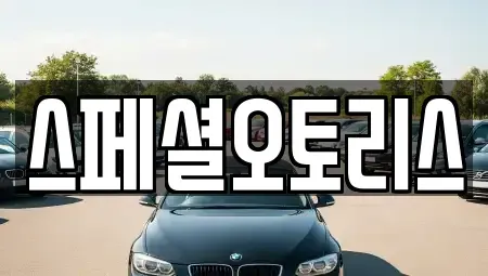 전북 익산시 주현동 장기렌트카,중고차,렌트카,단기렌트카,중고차매입,중고차매매