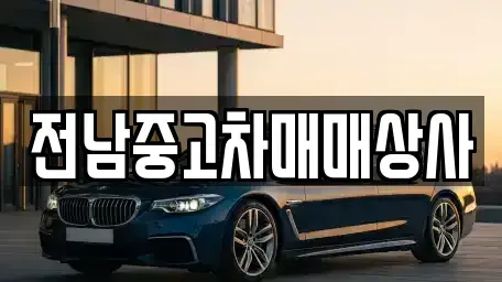 전북 익산시 주현동 중고차 전문 전남중고차매매상사