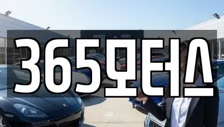 전북 익산시 중고차 전문 365모터스