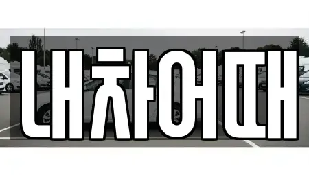 전북 익산시 중고차 전문 내차어때