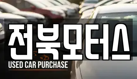 전북 익산시 중고차 전문 전북모터스