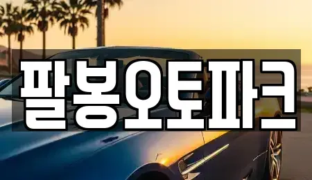 전북 익산시 중고차 전문 팔봉오토파크