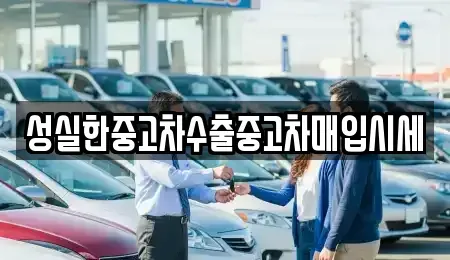 전북 익산시 중고차매입 전문 성실한중고차수출중고차매입시세