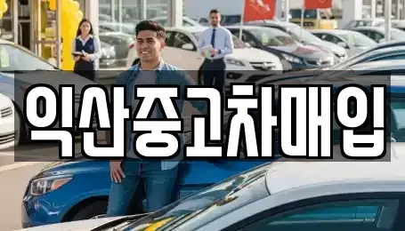 전북 익산시 중고차매입 전문 익산중고차매입