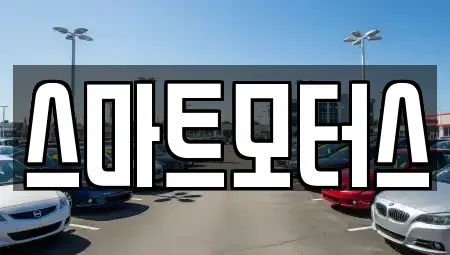 전북 전주시 덕진구 팔복동4가 렌트카 전문 스마트모터스