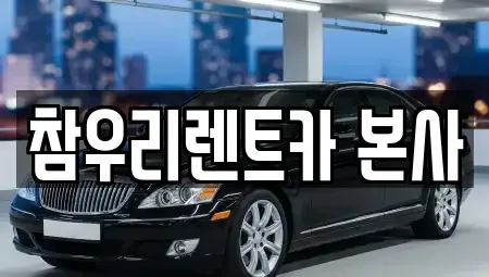 전북 전주시 덕진구 팔복동4가 렌트카 전문 참우리렌트카 본사