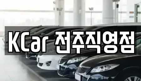 전북 전주시 덕진구 팔복동4가 중고차 전문 KCar 전주직영점