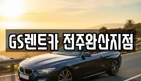 전북 전주시 덕진구 호성동3가 렌트카 전문 GS렌트카 전주완산지점