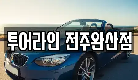 전북 전주시 완산구 경원동1가 렌트카 전문 투어라인 전주완산점