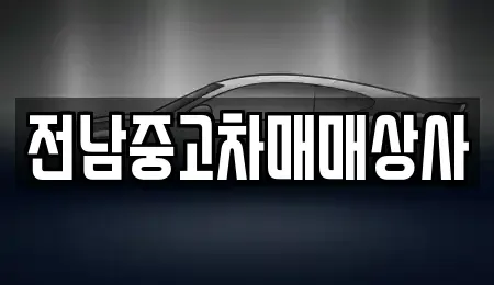전북 전주시 완산구 경원동1가 중고차,렌트카,중고차매입,중고차매매,장기렌트카,단기렌트카