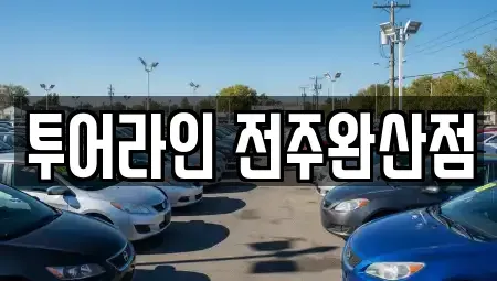 전북 전주시 완산구 경원동2가 렌트카 전문 투어라인 전주완산점