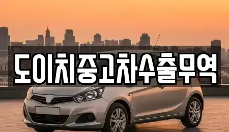 전북 전주시 완산구 경원동2가 중고차매매 전문 도이치중고차수출무역