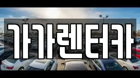 전북 정읍시 북면 렌트카 전문 가가렌터카