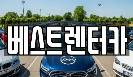 전북 정읍시 북면 렌트카 전문 베스트렌터카