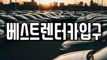 전북 정읍시 북면 렌트카 전문 베스트렌터카입구