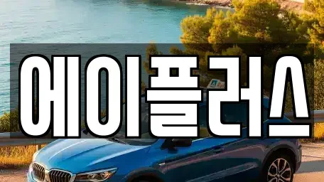 전북 정읍시 북면 렌트카 전문 에이플러스