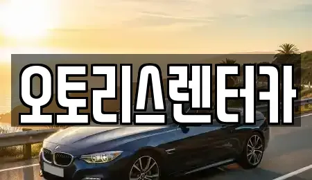 전북 정읍시 북면 렌트카 전문 오토리스렌터카