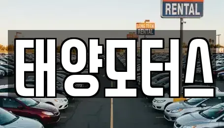 전북 정읍시 북면 중고차매매 전문 태양모터스