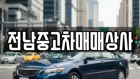 전북 정읍시 칠보면 중고차,렌트카,중고차매입,중고차매매,장기렌트카,단기렌트카