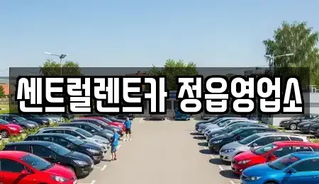전북 정읍시 흑암동 렌트카 전문 센트럴렌트카 정읍영업소
