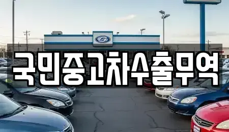 전북 정읍시 흑암동 중고차매매 전문 국민중고차수출무역