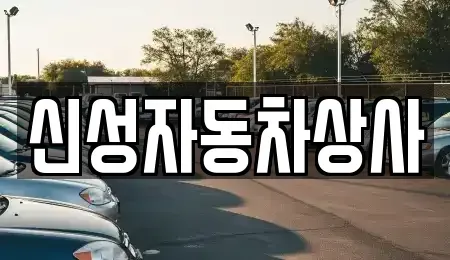 전북 정읍시 흑암동 중고차매매,단기렌트카,중고차매입,장기렌트카,중고차,렌트카