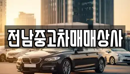 전북 정읍시 흑암동 중고차매매 전문 전남중고차매매상사