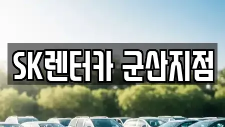 전북특별자치도 군산시 개사동 렌트카 전문 SK렌터카 군산지점