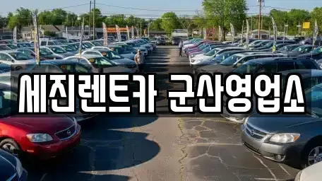전북특별자치도 군산시 개사동 렌트카 전문 세진렌트카 군산영업소