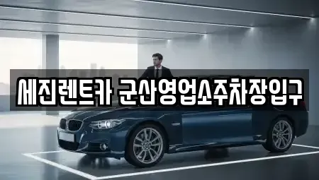 전북특별자치도 군산시 개사동 렌트카 전문 세진렌트카 군산영업소주차장입구