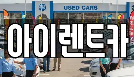 전북특별자치도 군산시 개사동 렌트카 전문 아이렌트카