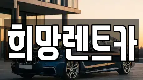 전북특별자치도 군산시 개사동 렌트카 전문 희망렌트카
