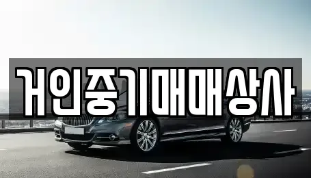 전북특별자치도 군산시 개사동 중고차매매 전문 거인중기매매상사