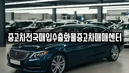 전북특별자치도 군산시 개사동 중고차매입 전문 중고차전국매입수출화물중고차매매센터