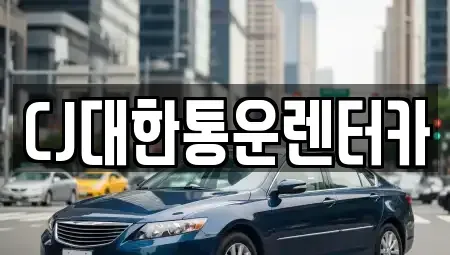 전북특별자치도 군산시 송창동 렌트카 전문 CJ대한통운렌터카