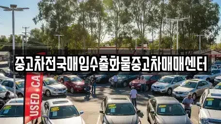 전북특별자치도 군산시 송창동 중고차매입 전문 중고차전국매입수출화물중고차매매센터
