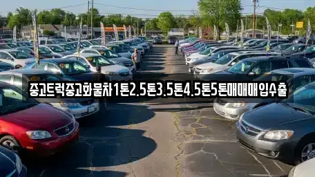 전북특별자치도 군산시 송창동 중고차매입 전문 중고트럭중고화물차1톤2.5톤3.5톤4.5톤5톤매매매입수출