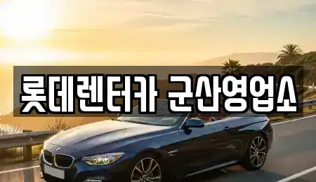 전북특별자치도 군산시 장재동 렌트카 전문 롯데렌터카 군산영업소