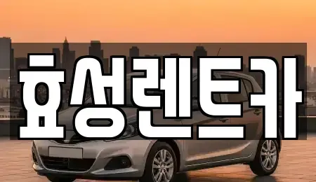 전북특별자치도 군산시 장재동 렌트카 전문 효성렌트카