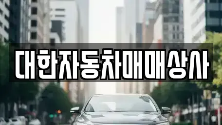 전북특별자치도 군산시 장재동 중고차 전문 대한자동차매매상사