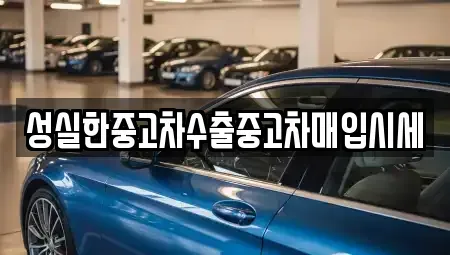 전북특별자치도 군산시 장재동 중고차 전문 성실한중고차수출중고차매입시세
