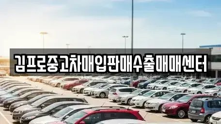 전북특별자치도 군산시 장재동 중고차매입 전문 김프로중고차매입판매수출매매센터