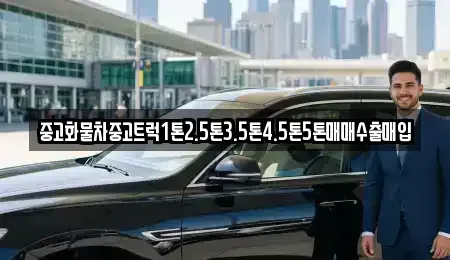 전북특별자치도 군산시 장재동 중고차매입 전문 중고화물차중고트럭1톤2.5톤3.5톤4.5톤5톤매매수출매입