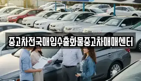 전북특별자치도 군산시 지곡동 중고차 전문 중고차전국매입수출화물중고차매매센터