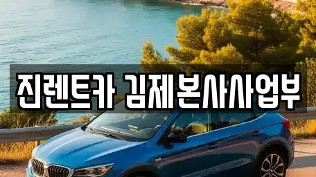 전북특별자치도 김제시 입석동 렌트카 전문 진렌트카 김제본사사업부