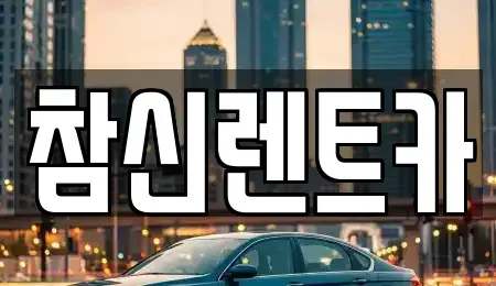 전북특별자치도 김제시 입석동 렌트카 전문 참신렌트카