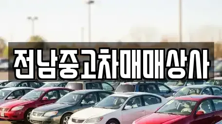 전북특별자치도 김제시 입석동 중고차,렌트카,중고차매입,중고차매매,장기렌트카,단기렌트카