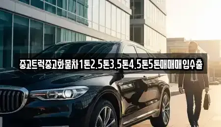 전북특별자치도 김제시 입석동 중고차매입 전문 중고트럭중고화물차1톤2.5톤3.5톤4.5톤5톤매매매입수출